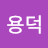 강용덕