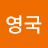 김영국