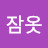 어피치잠옷