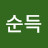 정순득