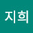 김지희