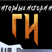 «Гитарные истории»