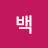 백백