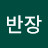 임반장