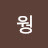 웡