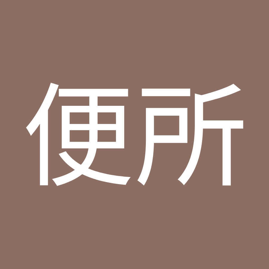 和式便所 Youtube