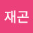 김재곤