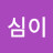 방심이