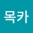 목카