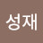 박성재
