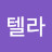 스텔라