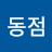 김동점