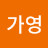 이가영