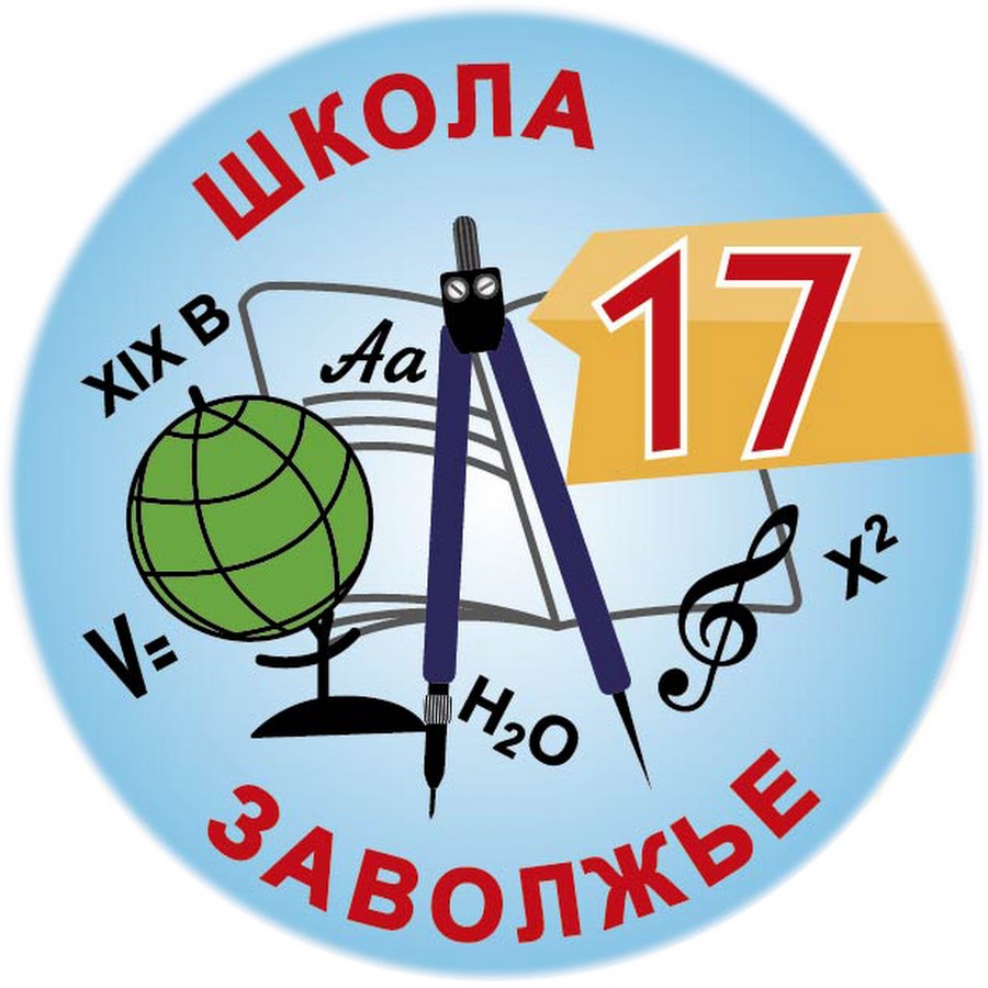 Логотип 17. Школа 17 Заволжье. Логотип школы 17. Школа 17 Заволжье 2022.