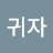 찬양 은혜받고갑니다귀자