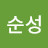 하순성