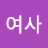 쿵여사