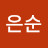 하은순
