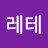 박레테