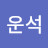 임운석