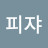 피자피쟈