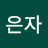 꼭 1등 하세요은자