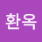 박환옥