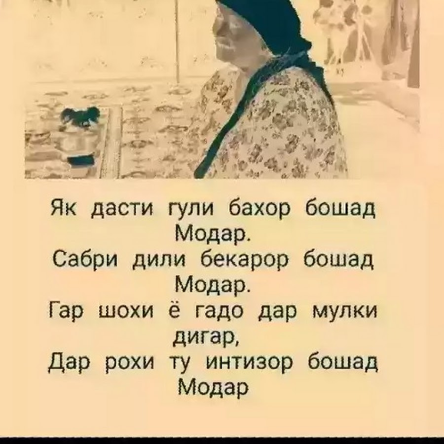 Шеъри модар картинка