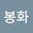 p봉화