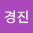 이경진