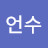 류언수