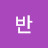 반짝이는 별하