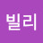 빌리