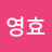 민영효
