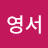 양영서