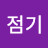조점기