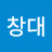 최창대