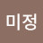 김미정