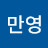 이만영