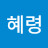 이혜령