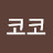 코코