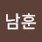 도남훈