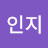 정인지