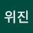 나위진