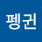 황제펭귄
