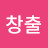 가치창출
