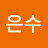 조은수