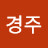 박경주