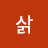 검은삵
