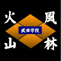 武田学校